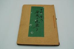 演劇台本『谷底は花盛り』（明治座、昭和30年2月、新派）