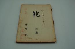 演劇台本『鞄 改め 四十八時間の奥様』（昭和31年5月、新派大合同）