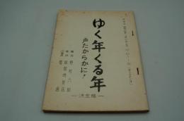 テレビ台本『ゆく年くる年 声たからかに！』（NET、昭和48年12月31日）