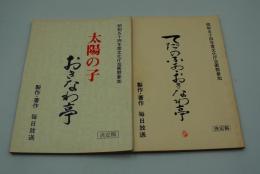 テレビ台本『てだのふあ・おきなわ亭』（毎日放送、1979年）