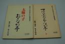テレビ台本『てだのふあ・おきなわ亭』（毎日放送、1979年）