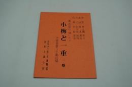 演劇台本『小梅と一重　芝居茶屋うた島の場　「仮名屋小梅」より』（新橋演舞場、昭和51年2月新派公演）
