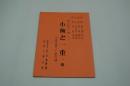 演劇台本『小梅と一重　芝居茶屋うた島の場　「仮名屋小梅」より』（新橋演舞場、昭和51年2月新派公演）