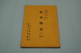 演劇台本『聚楽物語』（大阪新歌舞伎座、昭和52年5月）