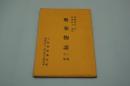 演劇台本『聚楽物語』（大阪新歌舞伎座、昭和52年5月）