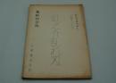 映画台本『虹之介乱れ刃（製作準備用台本）』（大映、1960）