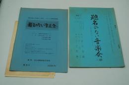 テレビ台本『題名のない音楽会　NO. 18　東西エロくらべ』（NET、1967年10月31日）
