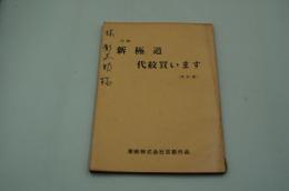 映画台本『新極道代紋買います（改訂版）』（極道罷り通る、東映、1972年）