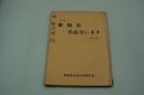 映画台本『新極道代紋買います（改訂版）』（極道罷り通る、東映、1972年）