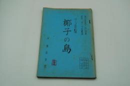 テレビ台本『椰子の島　ポーラ名作劇場』（毎日放送、1963年10月28日）