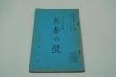 テレビ台本『青春の壁　ポーラ名作劇場』（毎日放送、1963年11月11日）