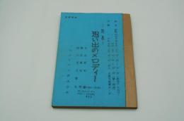 テレビ台本『思い出のメロディー（第二回）』（NHK、昭和45年8月8日）