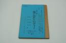 テレビ台本『思い出のメロディー（第二回）』（NHK、昭和45年8月8日）