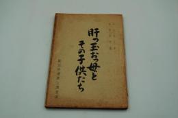 演劇台本『肝っ玉おっ母とその子供たち』（劇団俳優座、1967年）