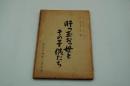 演劇台本『肝っ玉おっ母とその子供たち』（劇団俳優座、1967年）