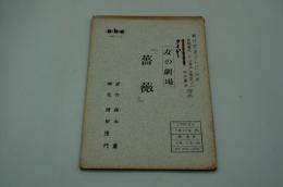テレビ台本『薔薇　女の劇場』（朝日放送、1961年8月2日）
