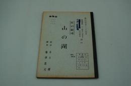 テレビ台本『山の湖　女の劇場』（朝日放送、1961年8月30日）