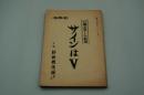 テレビ（舞台中継）台本『日曜お楽しみ劇場 サインはV　大阪新歌舞伎座から』（朝日放送、1970年）