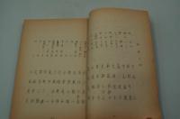 テレビ（舞台中継）台本『日曜お楽しみ劇場 サインはV　大阪新歌舞伎座から』（朝日放送、1970年）