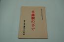 テレビ台本『公孫樹の下で』（毎日放送、昭和56年11月10日）