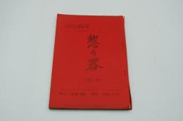 テレビ台本『悲の器』（TBS・近鉄金曜劇場、1963年7月5日）
