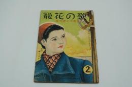 音楽文化研究誌 歌の花籠　昭和16年2月号