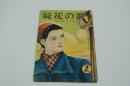 音楽文化研究誌 歌の花籠　昭和16年2月号