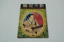 国民音楽雑誌 歌の花籠　昭和16年6月号