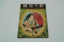 国民音楽雑誌 歌の花籠　昭和16年6月号