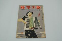 国民音楽雑誌 歌の花籠　昭和16年9月号