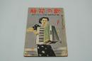国民音楽雑誌 歌の花籠　昭和16年9月号