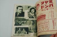 国民音楽雑誌 歌の花籠　昭和16年9月号