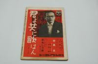 国民音楽雑誌 歌の花籠　昭和16年9月号