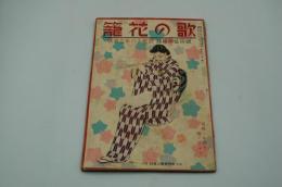 国民音楽雑誌 歌の花籠　昭和16年3月号
