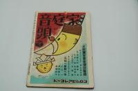国民音楽雑誌 歌の花籠　昭和16年3月号