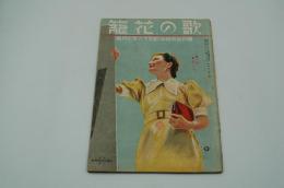 国民音楽雑誌 歌の花籠　昭和16年7月号