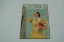 国民音楽雑誌 歌の花籠　昭和16年7月号