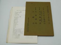 国立文楽劇場七月文楽公演台本『大江山の鬼退治/生写朝顔話/夫婦善哉/小鍛冶』（平成10年）