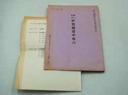 国立劇場五月文楽公演台本『通し狂言 伊賀越道中双六』（平成10年）