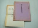 国立劇場五月文楽公演台本『通し狂言 伊賀越道中双六』（平成10年）
