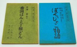 演劇台本　花登筐追悼公演台本2冊揃『番頭はんと丁稚どん』、『ぼてじゃこものがたり』（劇団喜劇、南座ほか、1984年）