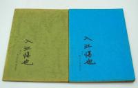 演劇台本　花登筐追悼公演台本2冊揃『番頭はんと丁稚どん』、『ぼてじゃこものがたり』（劇団喜劇、南座ほか、1984年）