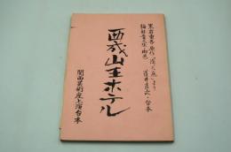 演劇台本『西成山王ホテル』（関西芸術座、1986年）