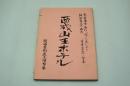 演劇台本『西成山王ホテル』（関西芸術座、1986年）