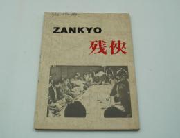 映画台本『ZANKYO　残侠』（1999）