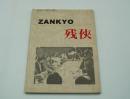 映画台本『ZANKYO　残侠』（1999）