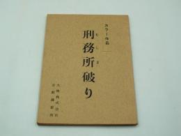 映画台本『刑務所破り』（大映、1969）