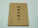 映画台本『刑務所破り』（大映、1969）