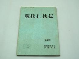 映画台本『現代任侠伝　準備稿』（東映、1997）
