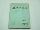 映画台本『現代任侠伝　準備稿』（東映、1997）
